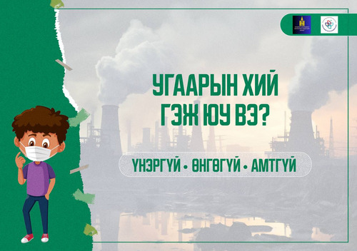 МЭДЛЭГ, МЭДЭЭЛЭЛТЭЙ ХҮҮХЭД ӨӨРИЙГӨӨ БАС ГЭР БҮЛЭЭ ХАМГААЛНА